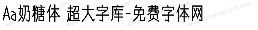 Aa奶糖体 超大字库字体转换